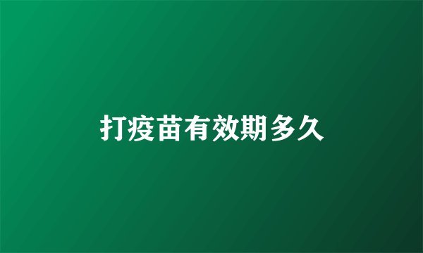 打疫苗有效期多久