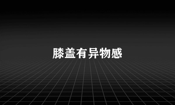 膝盖有异物感