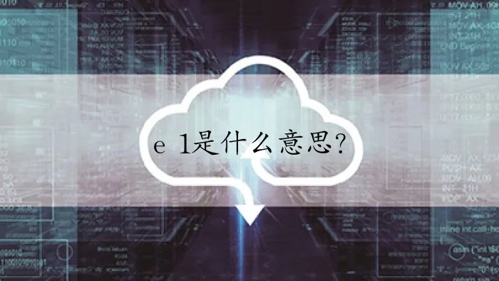 e 1是什么意思？
