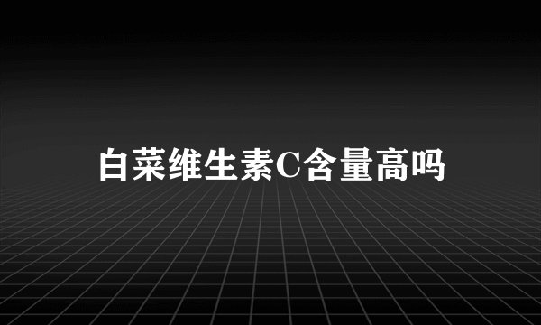 白菜维生素C含量高吗