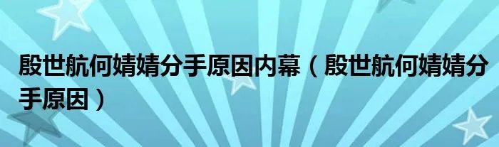 殷世航何婧婧分手原因内幕（殷世航何婧婧分手原因）