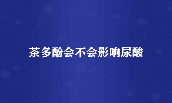 茶多酚会不会影响尿酸