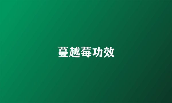 蔓越莓功效