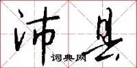 沛县