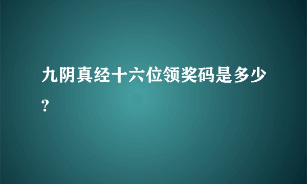 九阴真经十六位领奖码是多少?