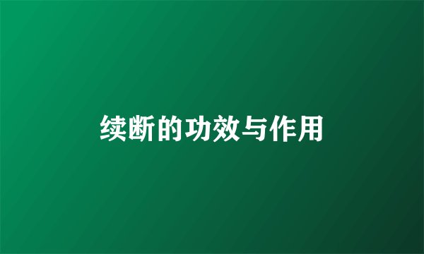 续断的功效与作用