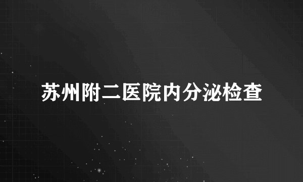 苏州附二医院内分泌检查