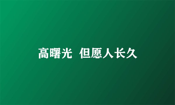 高曙光  但愿人长久