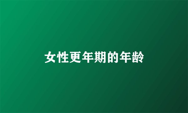女性更年期的年龄