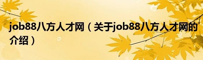 job88八方人才网(关于job88八方人才网的介绍)