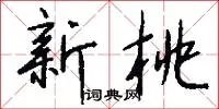 新桃