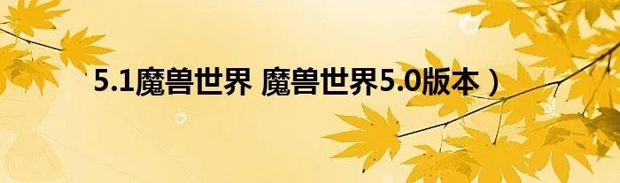 5.1魔兽世界 魔兽世界5.0版本）