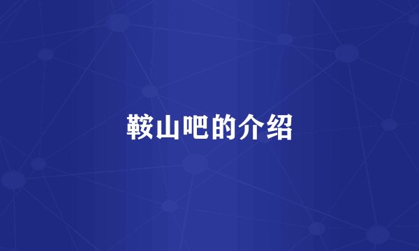 鞍山吧的介绍