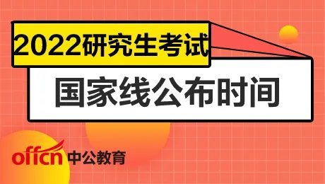 2022考研国家分数线公布时间 历年国家线分数是多少