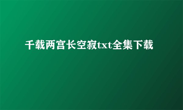 千载两宫长空寂txt全集下载