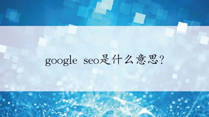 google seo是什么意思？