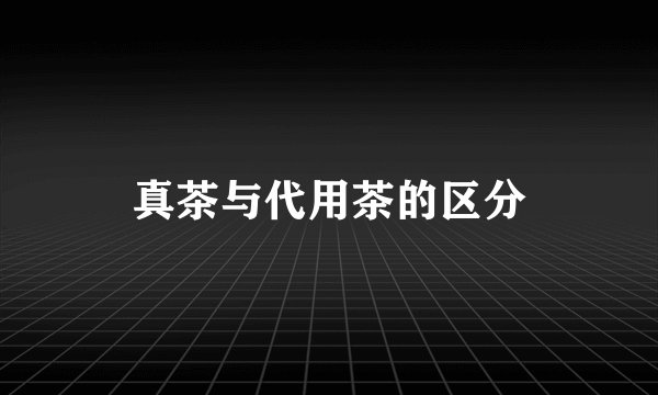 真茶与代用茶的区分