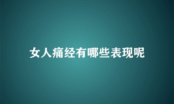 女人痛经有哪些表现呢