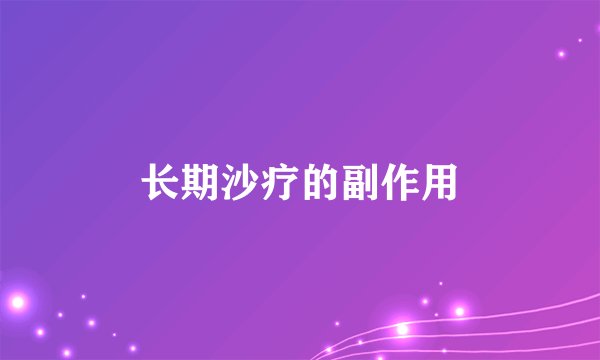 长期沙疗的副作用