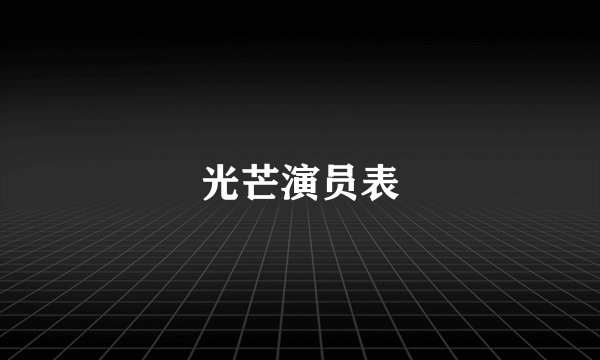 光芒演员表