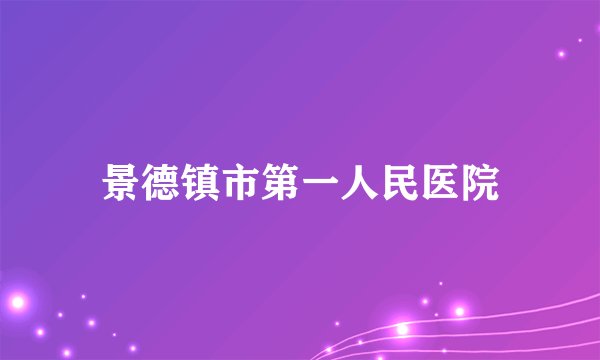 景德镇市第一人民医院