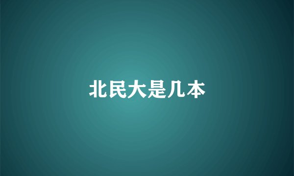 北民大是几本