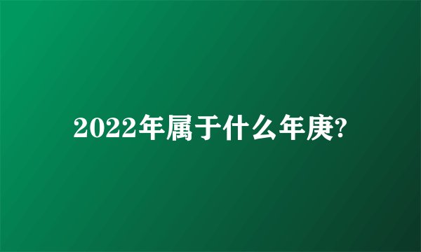 2022年属于什么年庚?