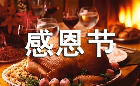 感恩节说说