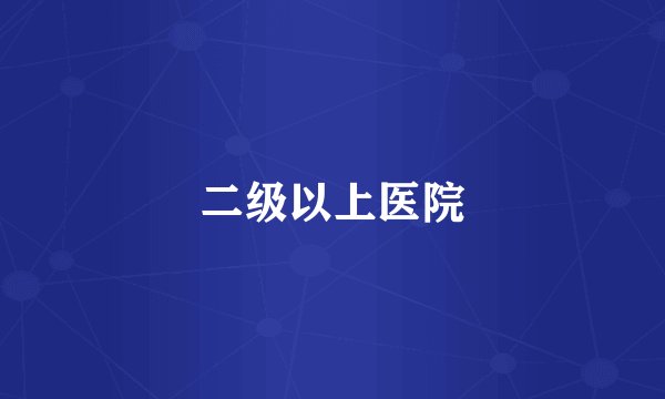 二级以上医院