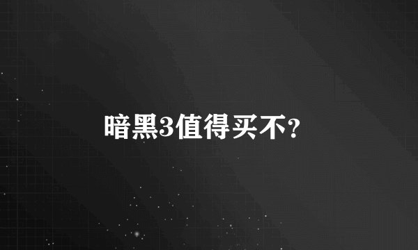 暗黑3值得买不？