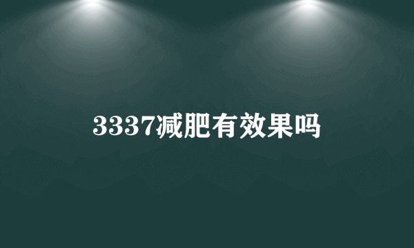 3337减肥有效果吗