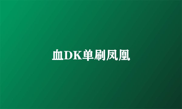 血DK单刷凤凰