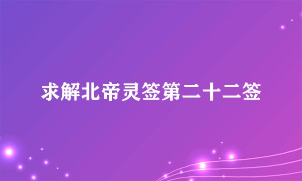求解北帝灵签第二十二签