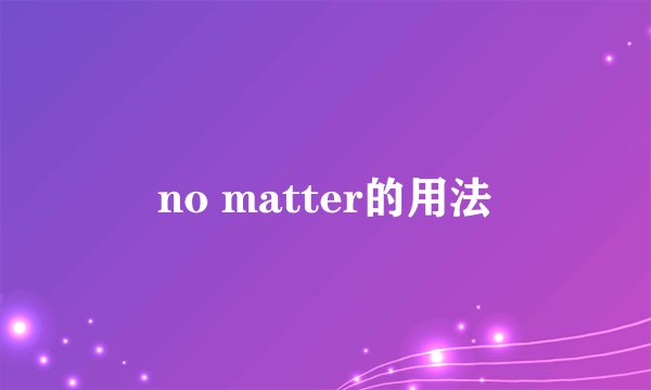 no matter的用法