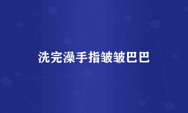 洗完澡手指皱皱巴巴