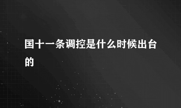 国十一条调控是什么时候出台的