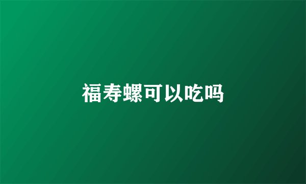 福寿螺可以吃吗