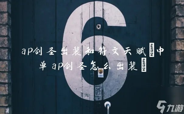 ap剑圣出装和符文天赋 中单ap剑圣怎么出装