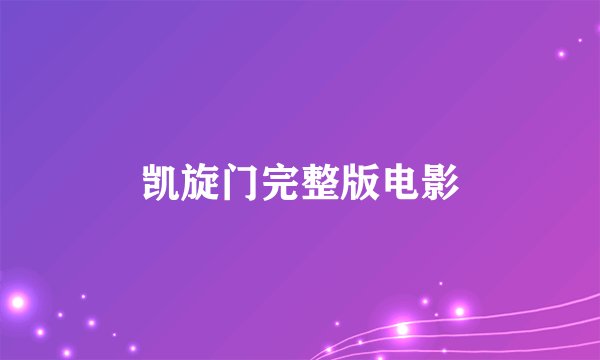 凯旋门完整版电影