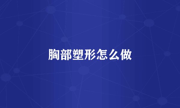 胸部塑形怎么做