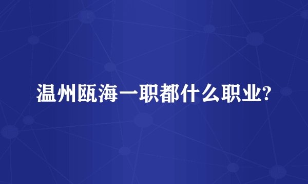 温州瓯海一职都什么职业?