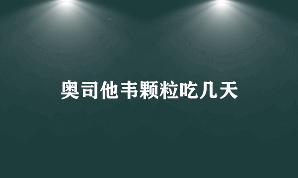 奥司他韦颗粒吃几天