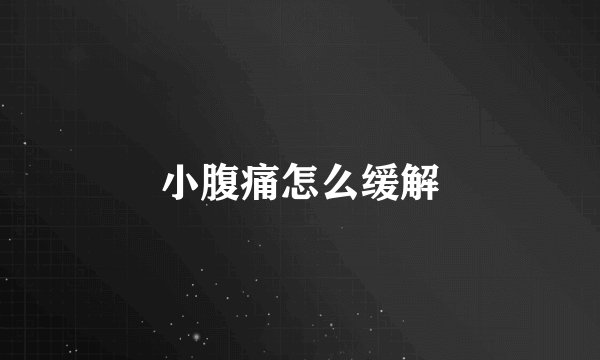 小腹痛怎么缓解