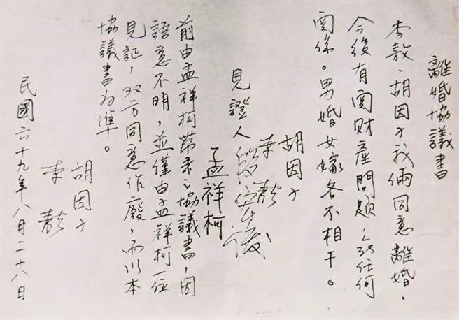 李敖与胡因梦离婚协议书曝光了？