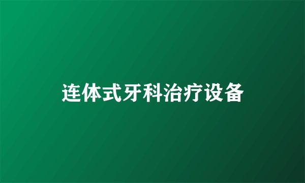 连体式牙科治疗设备