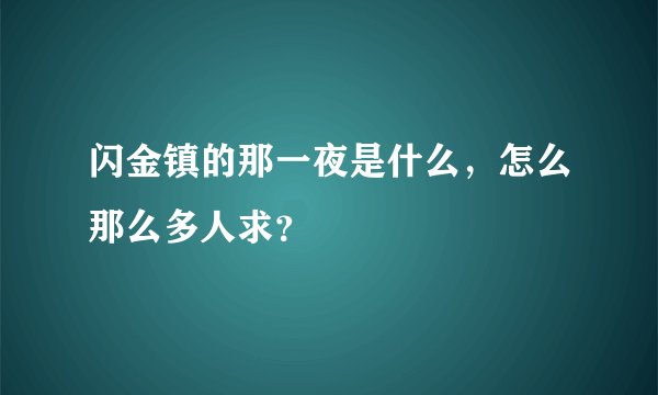 闪金镇的那一夜是什么，怎么那么多人求？