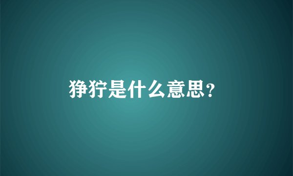 狰狞是什么意思？
