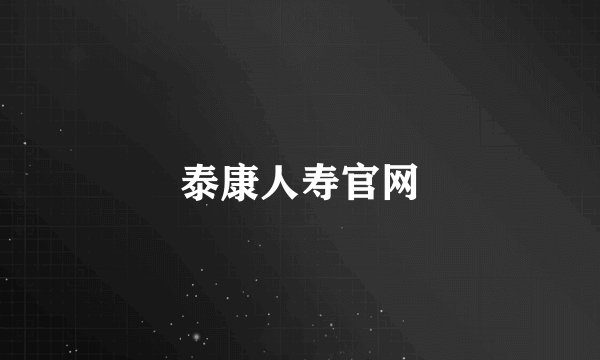 泰康人寿官网