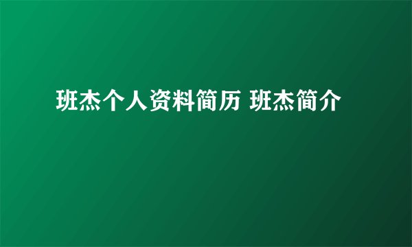 班杰个人资料简历 班杰简介