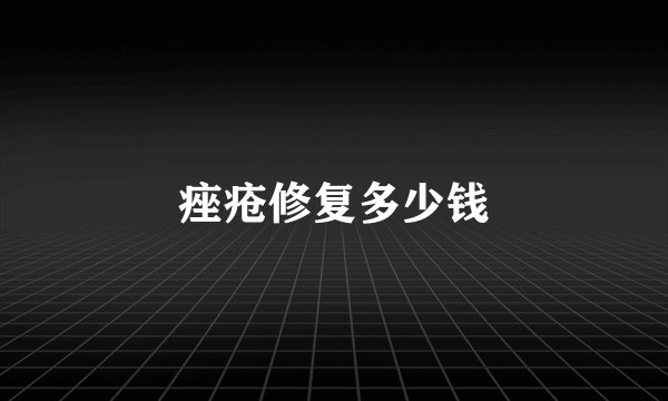 痤疮修复多少钱